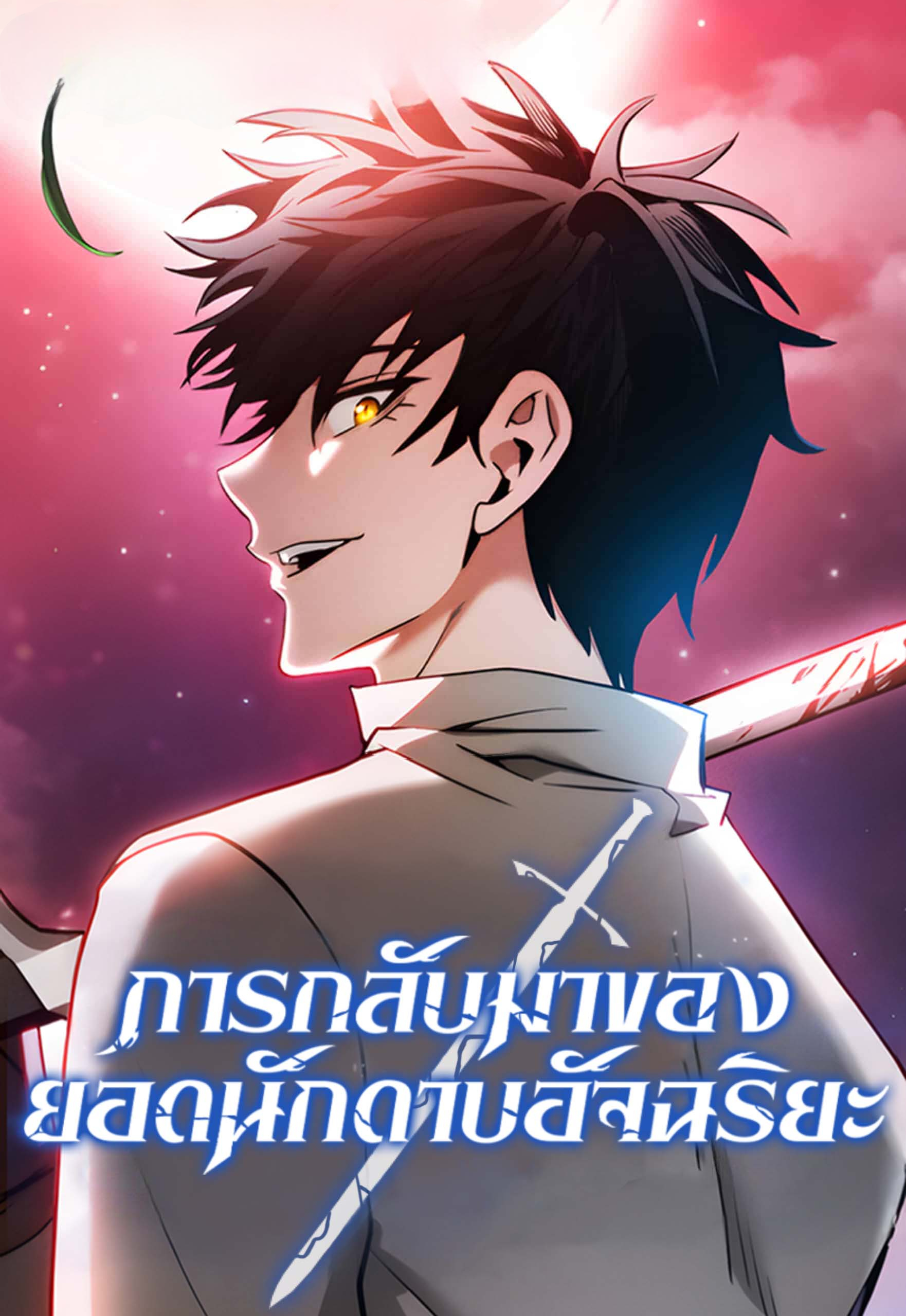 การกลับมาของยอดนักดาบอัจฉริยะ